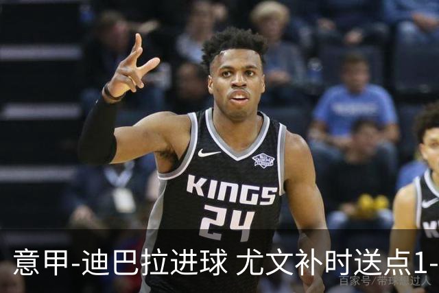 意甲-迪巴拉进球 尤文补时送点1-2惨遭保级队逆转